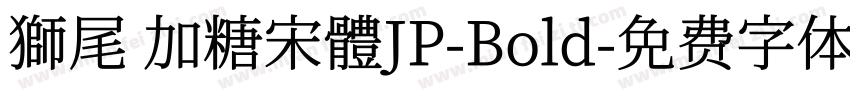 獅尾 加糖宋體JP-Bold字体转换